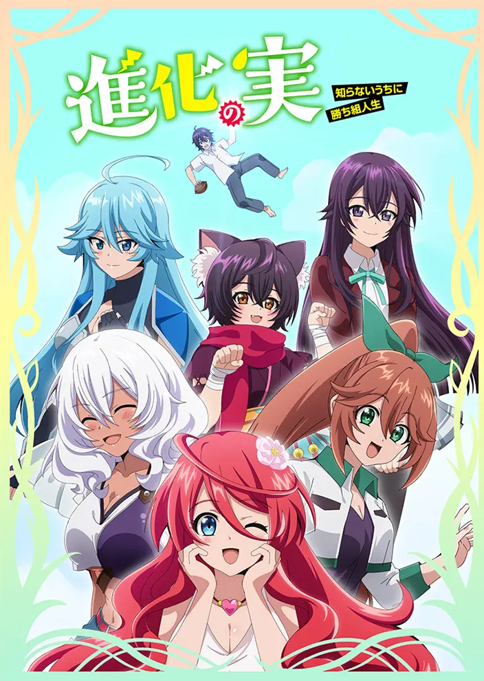 進化の実　～知らないうちに勝ち組人生～